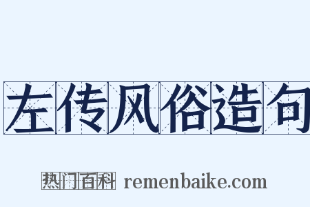 左传风俗造句是什么意思的图片